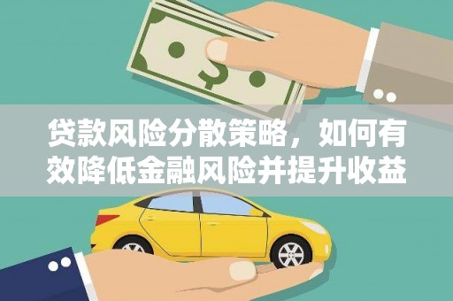君山贷款风险分散策略，如何有效降低金融风险并提升收益