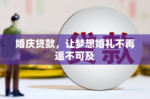 君山婚庆贷款，让梦想婚礼不再遥不可及