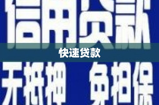 君山快速贷款