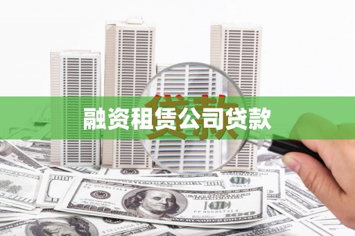 君山融资租赁公司贷款