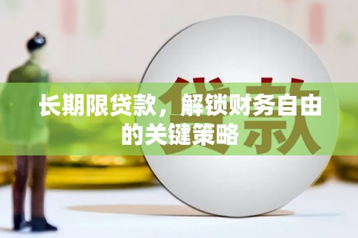 君山长期限贷款，解锁财务自由的关键策略