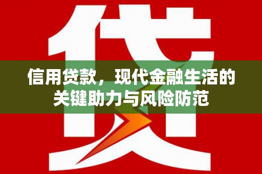君山信用贷款，现代金融生活的关键助力与风险防范