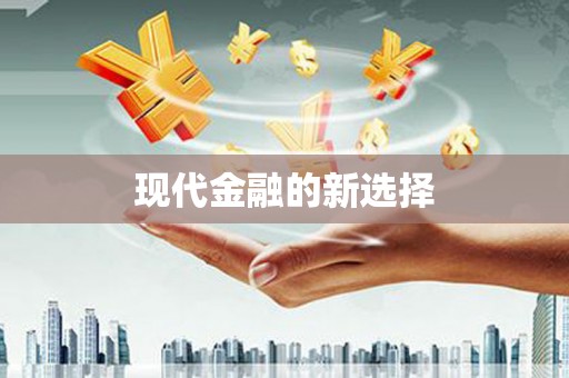 君山现代金融的新选择