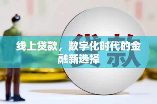 君山线上贷款，数字化时代的金融新选择
