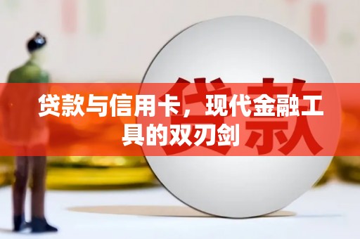 君山贷款与信用卡，现代金融工具的双刃剑
