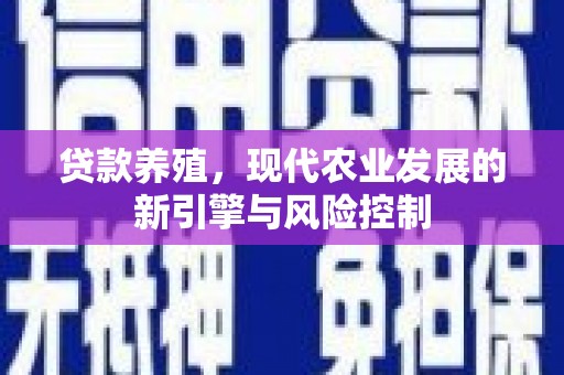 君山贷款养殖，现代农业发展的新引擎与风险控制
