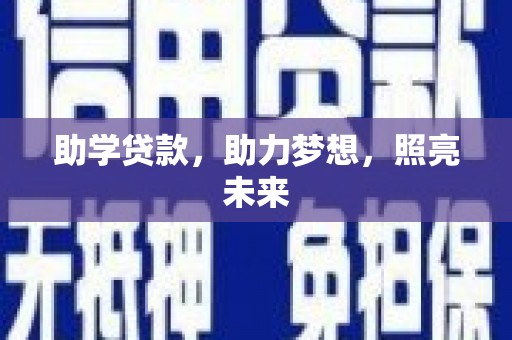 君山助学贷款，助力梦想，照亮未来