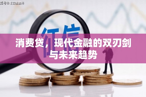 君山消费贷，现代金融的双刃剑与未来趋势