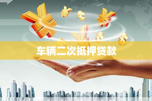 君山车辆二次抵押贷款