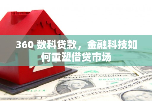君山360 数科贷款，金融科技如何重塑借贷市场