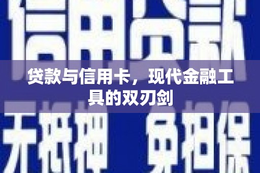 君山贷款与信用卡，现代金融工具的双刃剑