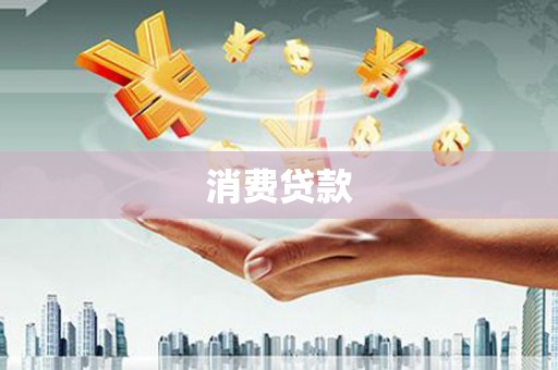 君山消费贷款