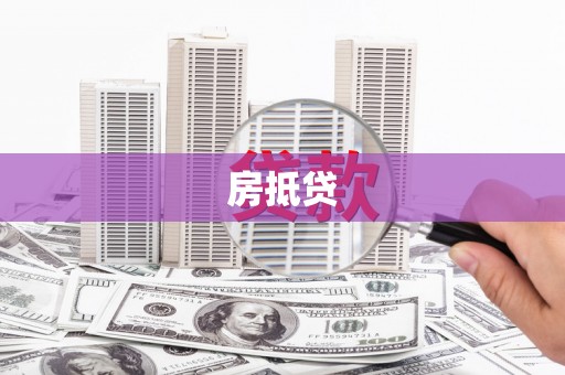 君山房抵贷
