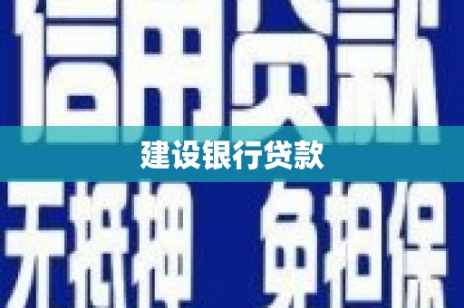 君山建设银行贷款