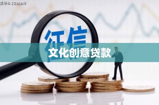 君山文化创意贷款