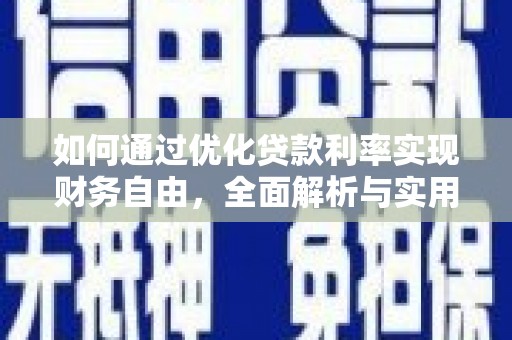 君山如何通过优化贷款利率实现财务自由，全面解析与实用策略
