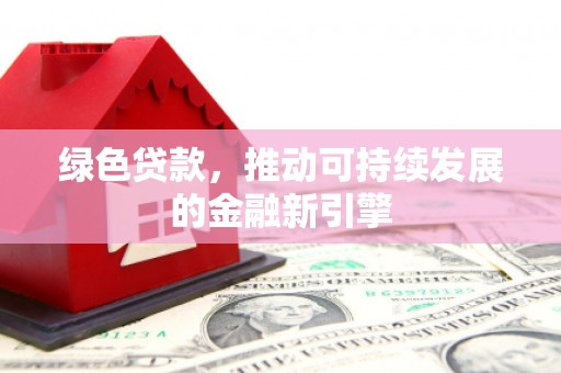 君山绿色贷款，推动可持续发展的金融新引擎