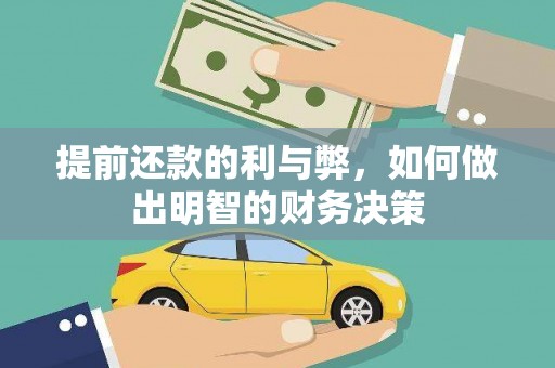君山提前还款的利与弊，如何做出明智的财务决策