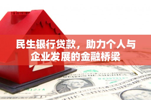君山民生银行贷款，助力个人与企业发展的金融桥梁