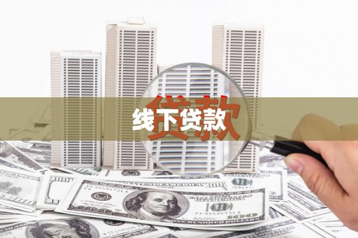君山线下贷款