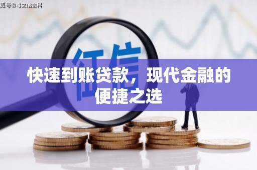 君山快速到账贷款，现代金融的便捷之选
