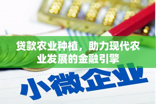 君山贷款农业种植，助力现代农业发展的金融引擎