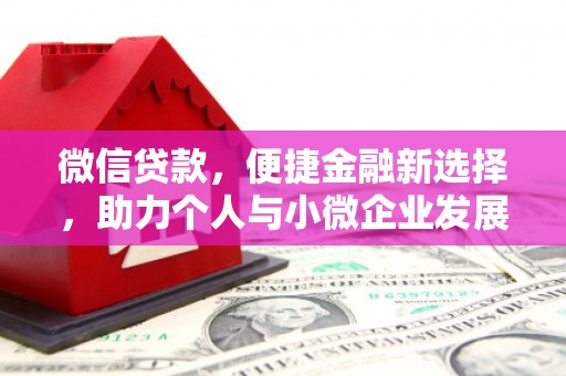 君山微信贷款，便捷金融新选择，助力个人与小微企业发展