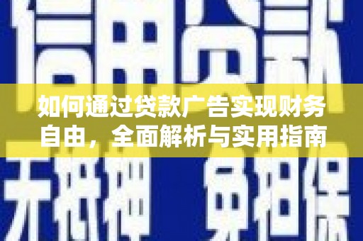 君山如何通过贷款广告实现财务自由，全面解析与实用指南