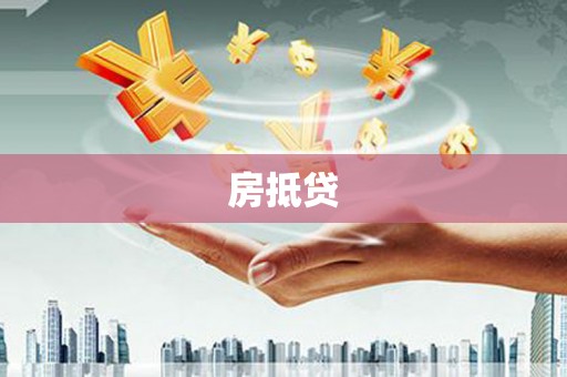 君山房抵贷