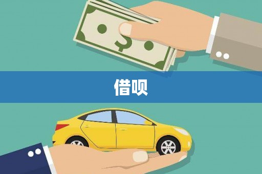 君山借呗