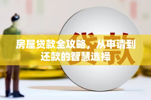 君山房屋贷款全攻略，从申请到还款的智慧选择