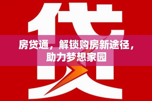 君山房贷通，解锁购房新途径，助力梦想家园