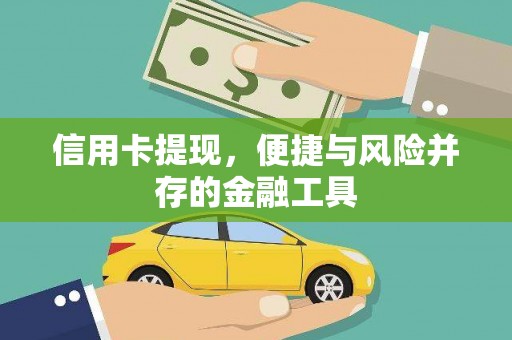 君山信用卡提现，便捷与风险并存的金融工具