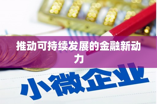 君山推动可持续发展的金融新动力