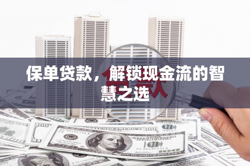 君山保单贷款，解锁现金流的智慧之选