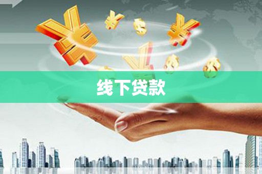 君山线下贷款