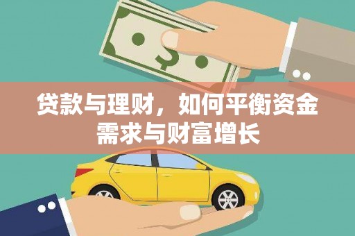 君山贷款与理财，如何平衡资金需求与财富增长