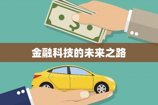 君山金融科技的未来之路