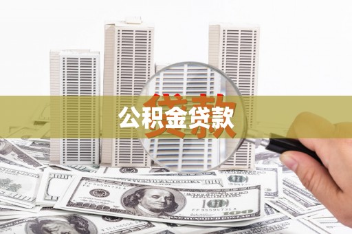 君山公积金贷款
