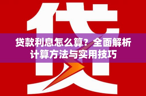 君山贷款利息怎么算？全面解析计算方法与实用技巧