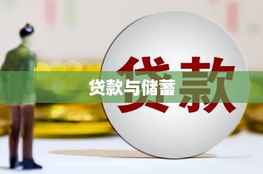 君山贷款与储蓄