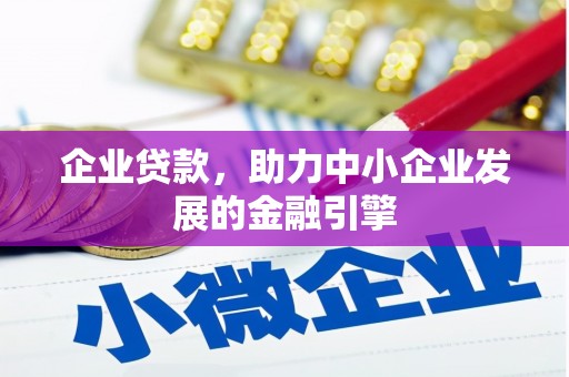 君山企业贷款，助力中小企业发展的金融引擎