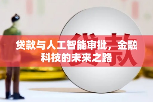 君山贷款与人工智能审批，金融科技的未来之路