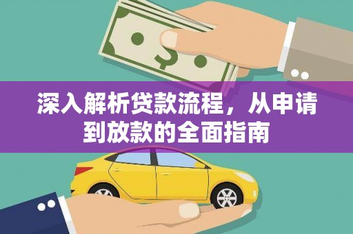 君山深入解析贷款流程，从申请到放款的全面指南
