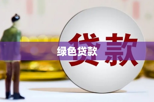 君山绿色贷款