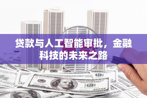 君山贷款与人工智能审批，金融科技的未来之路