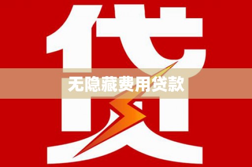 君山无隐藏费用贷款