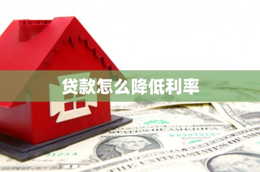 君山贷款怎么降低利率