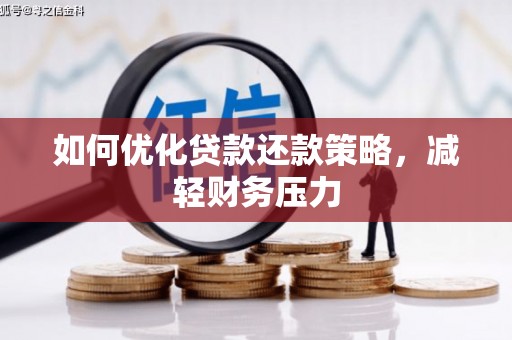 君山如何优化贷款还款策略，减轻财务压力