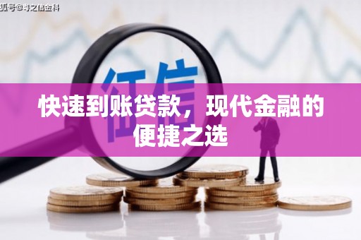 君山快速到账贷款，现代金融的便捷之选